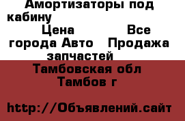 Амортизаторы под кабину MersedesBenz Axor 1843LS, › Цена ­ 2 000 - Все города Авто » Продажа запчастей   . Тамбовская обл.,Тамбов г.